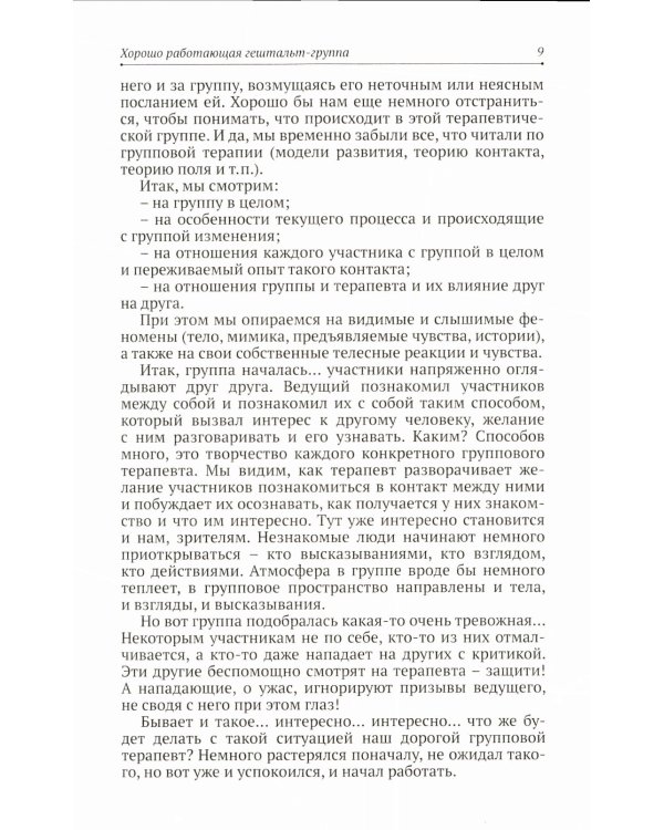 Теория и практика групповой гештальт-терапии