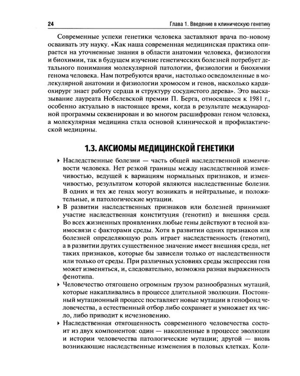 Дополнительное изображение книги «Клиническая генетика: Учебник. 5-е изд., перераб. и доп»