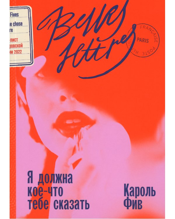 Я должна кое-что тебе сказать: роман