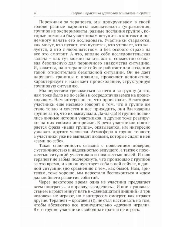 Теория и практика групповой гештальт-терапии