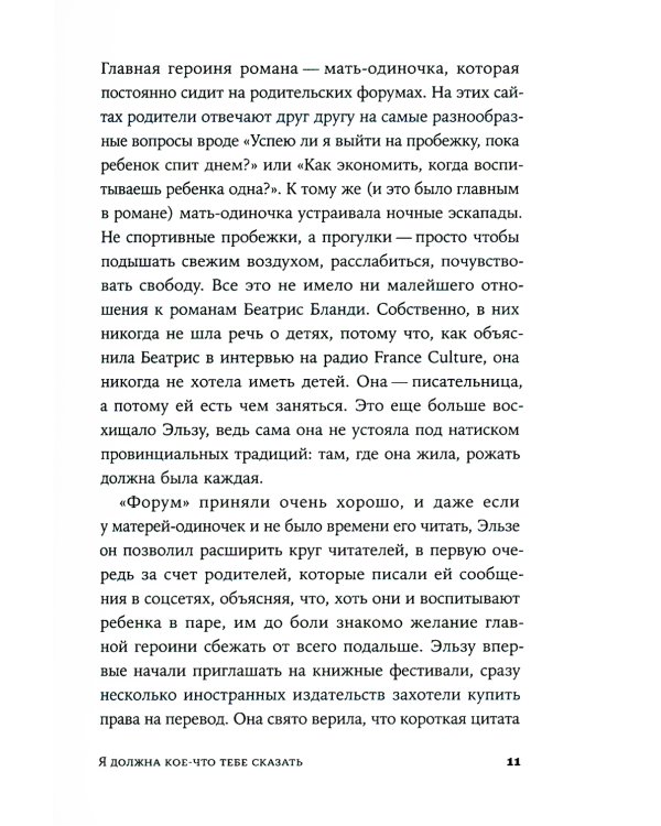 Я должна кое-что тебе сказать: роман