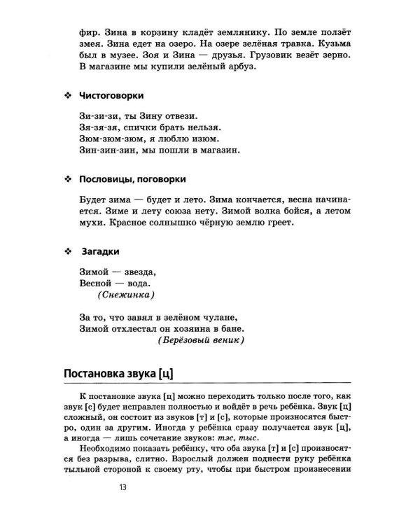 Произносим звуки правильно. Логопедические игры. 12-е изд., перераб