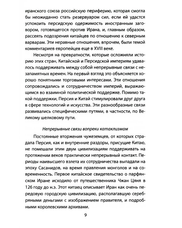 Новая монгольская империя. Россия-Китай-Иран