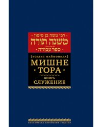 Мишне Тора (Кодекс Маймонида). В 14 т. Т. 8: Книга "Служение". 2-е изд., испр