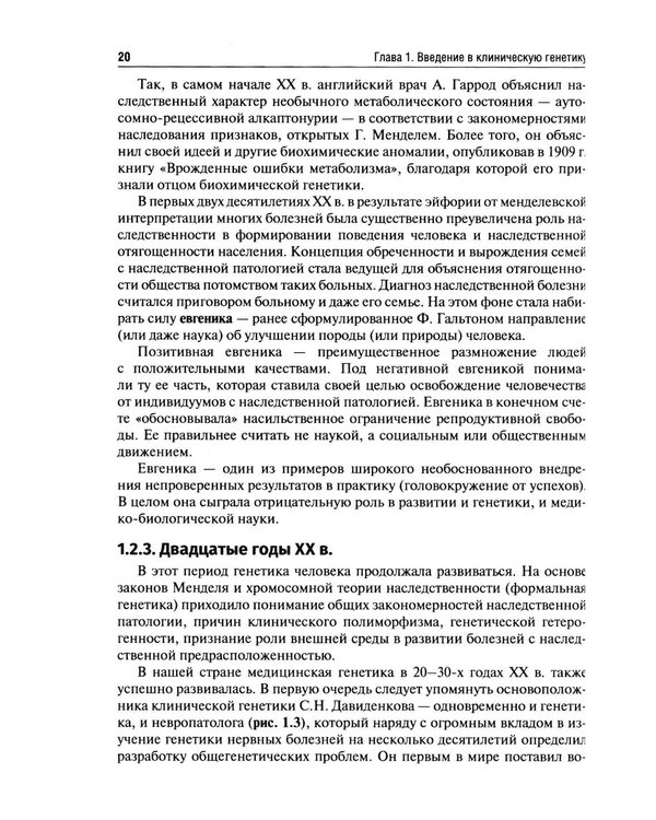 Дополнительное изображение книги «Клиническая генетика: Учебник. 5-е изд., перераб. и доп»