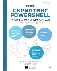 Изучаем скриптинг PowerShell за месяц, занимаясь один час в день. 2-е изд