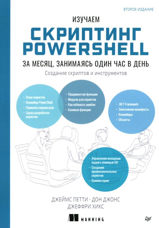 Библиотека программиста Изучаем скриптинг PowerShell за месяц, занимаясь один час в день. 2-е изд