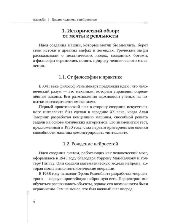 Диалог человека с нейросетью