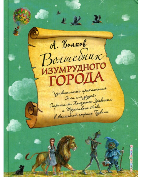Волшебник Изумрудного города