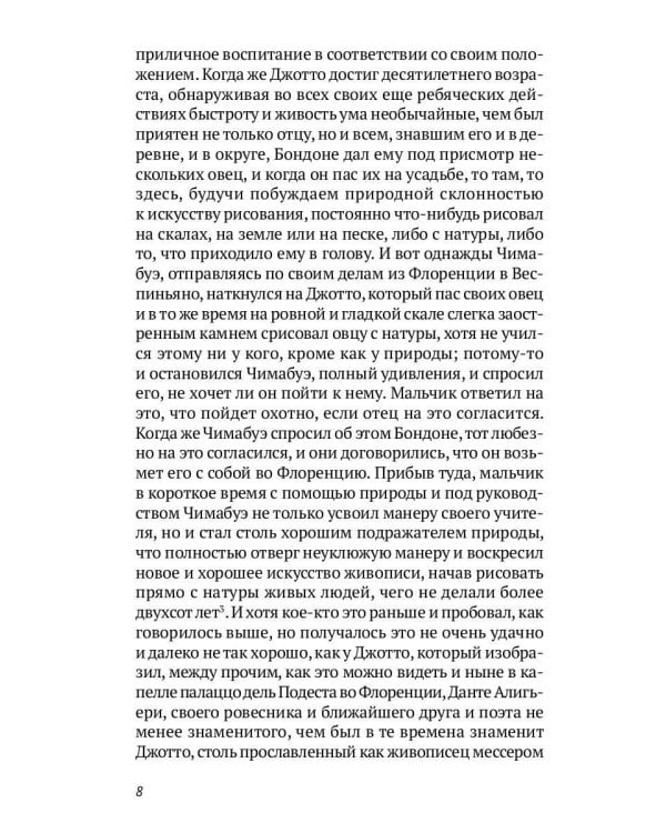 Жизнеописания шести великих мастеров Возрождения