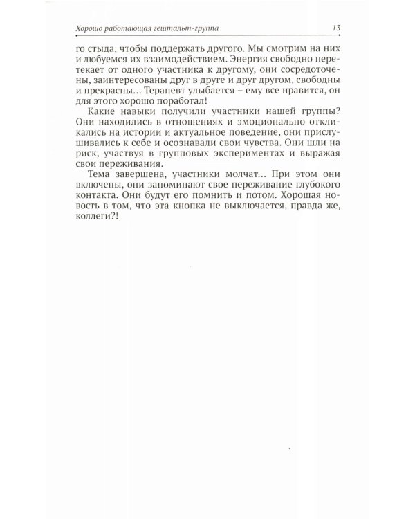 Теория и практика групповой гештальт-терапии