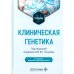 Дополнительное изображение книги «Клиническая генетика: Учебник. 5-е изд., перераб. и доп»