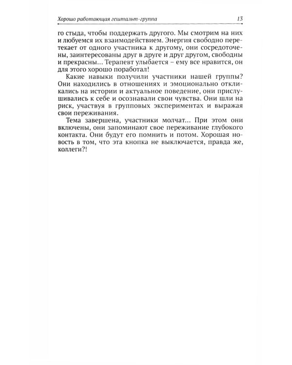Теория и практика групповой гештальт-терапии