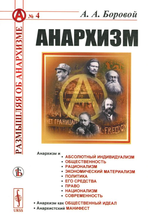 Размышляя об анархизме Анархизм