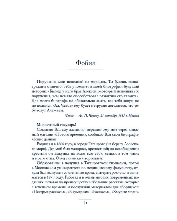 Чехов в жизни