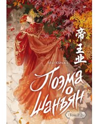 Поэма о Шанъян. Т. 1-2 (в одной книге)