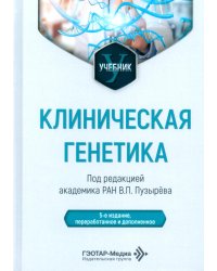 Клиническая генетика: Учебник. 5-е изд., перераб. и доп