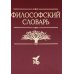Философский словарь. 10-е изд., дораб. и доп