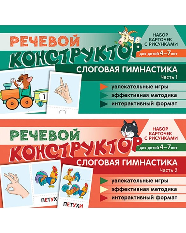 Набор карточек с рисунками. Речевой конструктор для детей 4-7 лет. Слоговая гимнастика. Ч. 1-2. Комплект