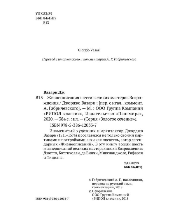 Жизнеописания шести великих мастеров Возрождения