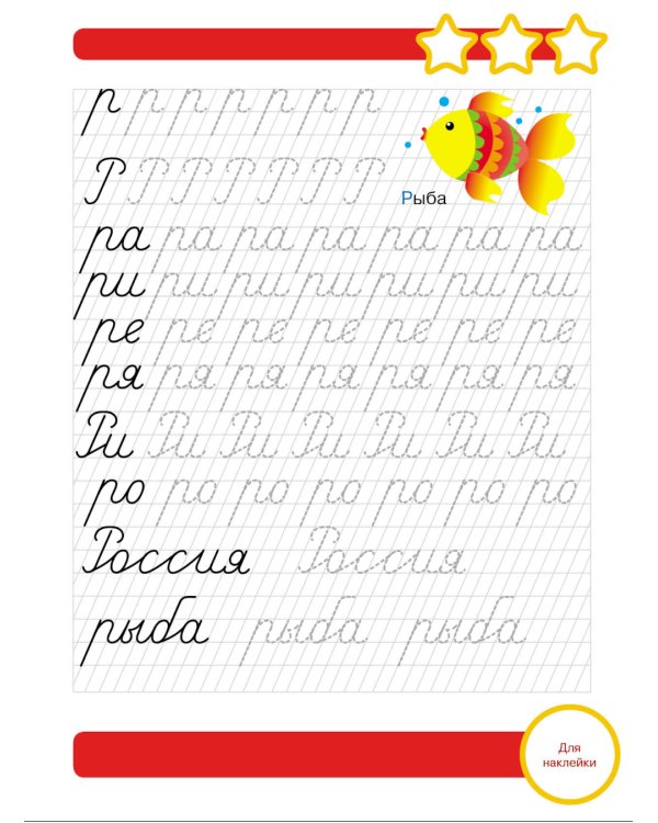 Рабочая тетрадь. Прописи. Подготовка к школе. 6+. (+ 36 наклеек)