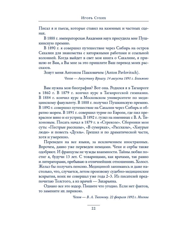 Чехов в жизни