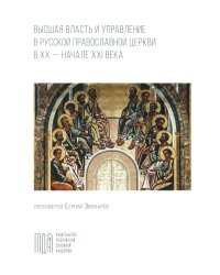 Высшая власть и управление РПЦ в ХХ – нач. ХХI века