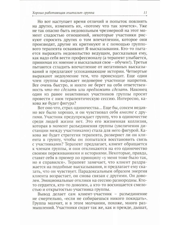 Теория и практика групповой гештальт-терапии