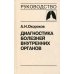 Диагностика болезней внутренних органов. Т. 3: Диагностика болезней органов дыхания