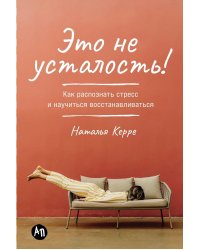 Это не усталость! Как распознать стресс и научиться восстанавливаться