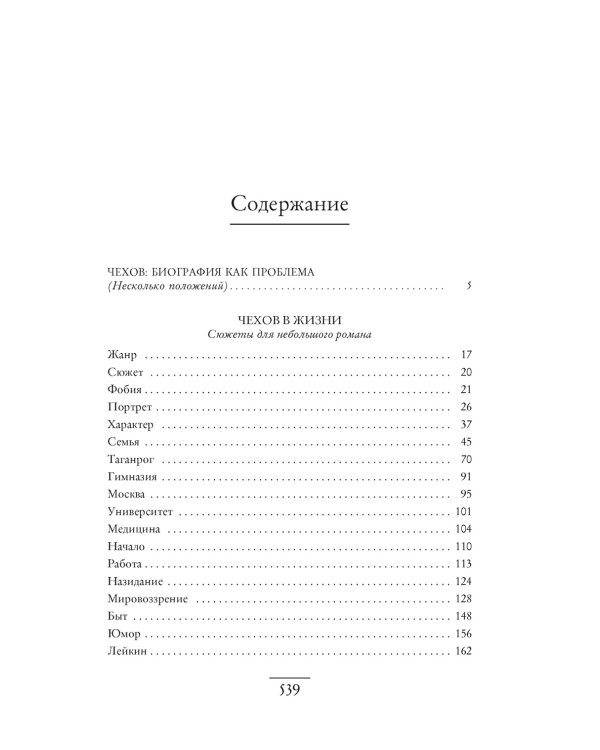 Чехов в жизни