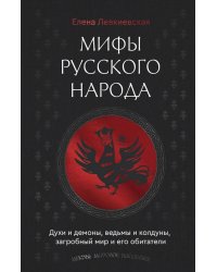 Мифы русского народа. Духи и демоны, ведьмы и колдуны, загробный мир и его обитатели