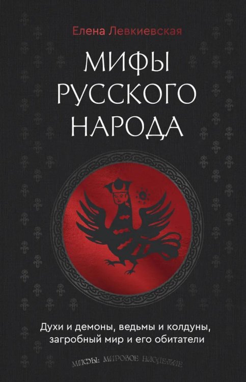 Обложка книги «Мифы русского народа. Духи и демоны, ведьмы и колдуны, загробный мир и его обитатели» — Левкиевская Елена Евгеньевна, ISBN 9785171702144
