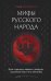 Обложка книги «Мифы русского народа. Духи и демоны, ведьмы и колдуны, загробный мир и его обитатели» — Левкиевская Елена Евгеньевна, ISBN 9785171702144