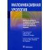 Малоинвазивная урология. Клиническое руководство по эндоурологии, лапароскопии, однопортовой хирургии и робот-ассистированным операциям Малоинвазивная урология. Клиническое руководство по эндоурологии, лапароскопии, однопортовой хирургии и робот-ассистированным операциям