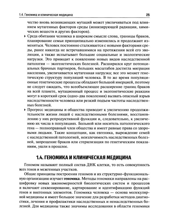 Дополнительное изображение книги «Клиническая генетика: Учебник. 5-е изд., перераб. и доп»
