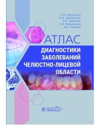 Атлас диагностики заболеваний челюстно-лицевой области