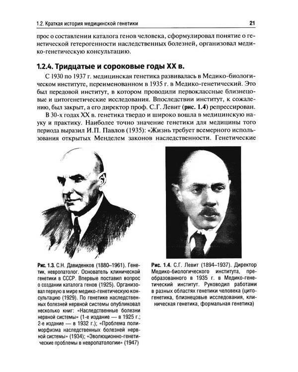 Дополнительное изображение книги «Клиническая генетика: Учебник. 5-е изд., перераб. и доп»