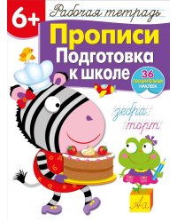 Рабочая тетрадь. Прописи. Подготовка к школе. 6+. (+ 36 наклеек)