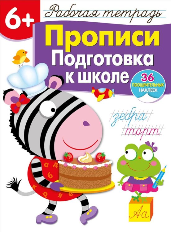 Рабочая тетрадь с поощрительными наклейками Рабочая тетрадь. Прописи. Подготовка к школе. 6+. (+ 36 наклеек)