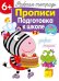 Рабочая тетрадь. Прописи. Подготовка к школе. 6+. (+ 36 наклеек)