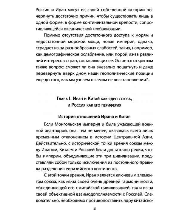 Новая монгольская империя. Россия-Китай-Иран