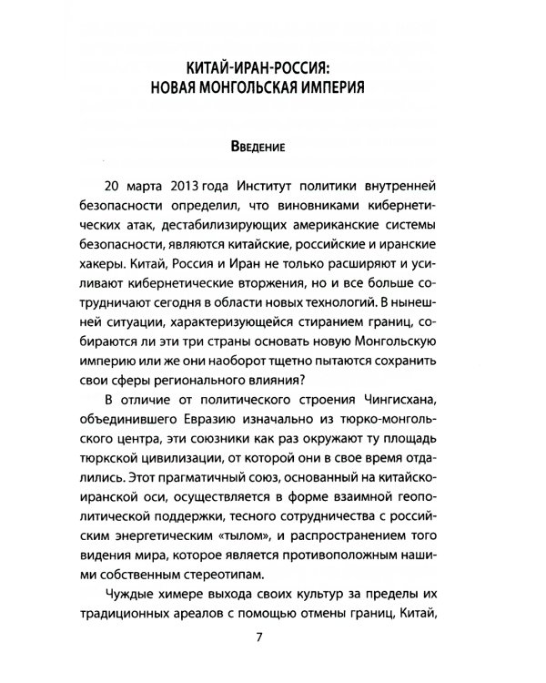 Новая монгольская империя. Россия-Китай-Иран