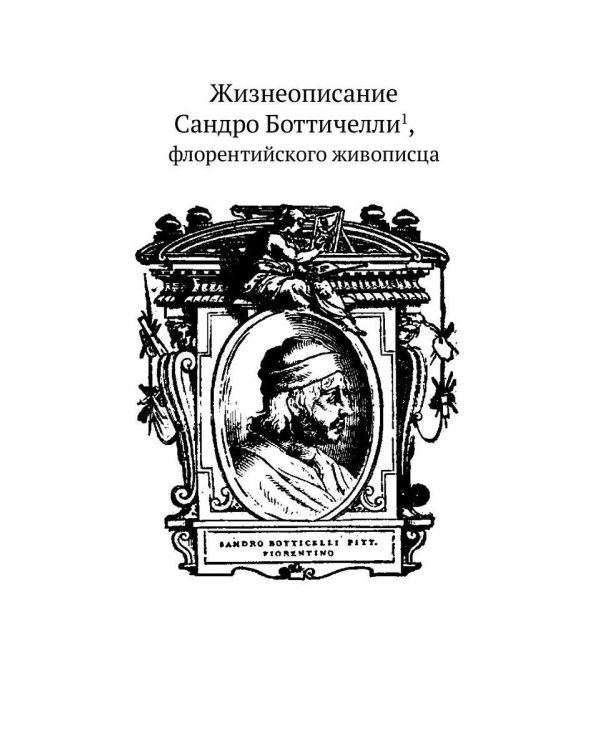 Жизнеописания шести великих мастеров Возрождения