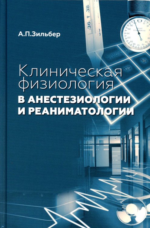 Клиническая физиология в анестезиологии и реаниматологии. 3-е изд Клиническая физиология в анестезиологии и реаниматологии. 3-е изд