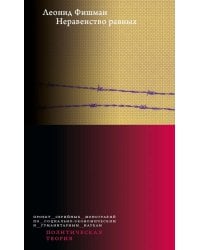 Неравенство равных. Концепция и феномен ресентимента. 2-е изд., доп