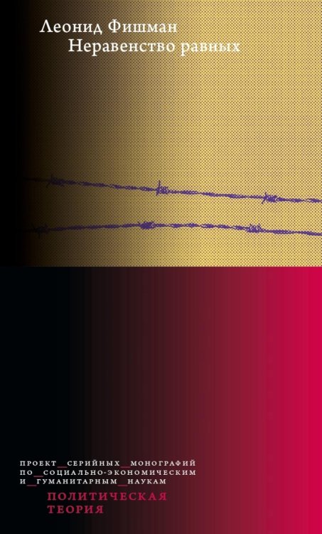 Неравенство равных. Концепция и феномен ресентимента. 2-е изд., доп