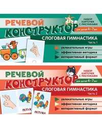 Набор карточек с рисунками. Речевой конструктор для детей 4-7 лет. Слоговая гимнастика. Ч. 1-2. Комплект