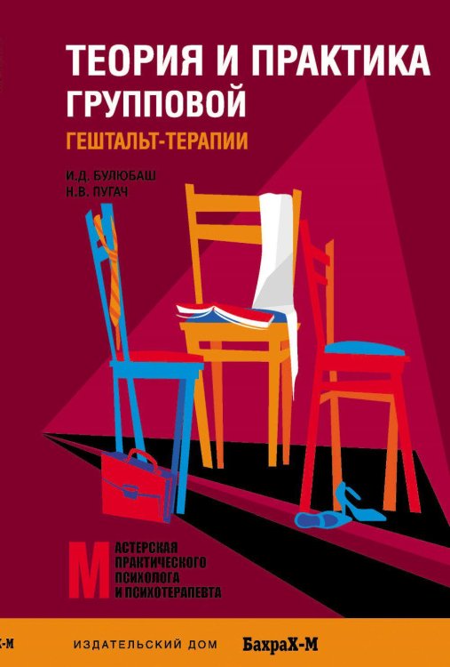 Теория и практика групповой гештальт-терапии