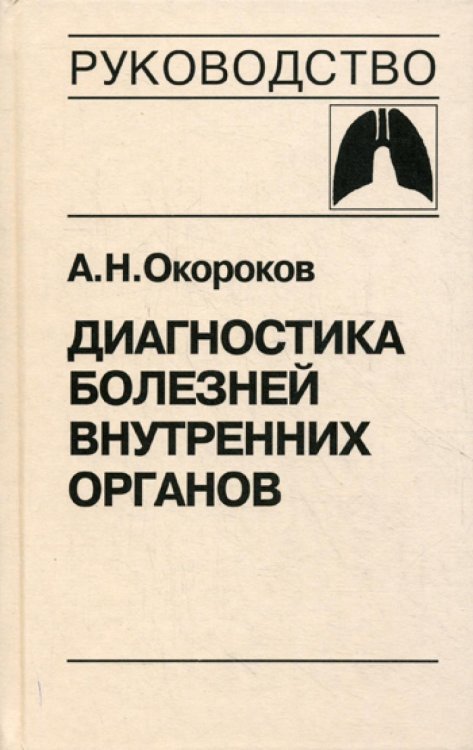 Диагностика болезней внутренних органов. Т. 3: Диагностика болезней органов дыхания